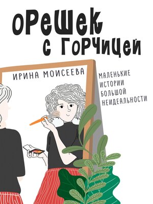 cover image of Орешек с горчицей